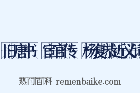 旧唐书·宦官传·杨复恭近义词是什么意思的图片